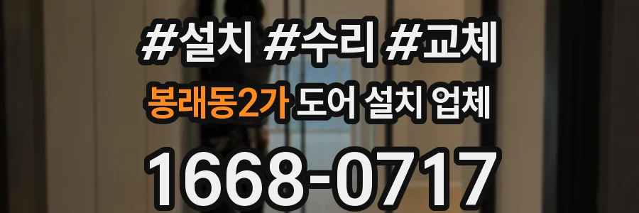봉래동2가 도어 설치 업체