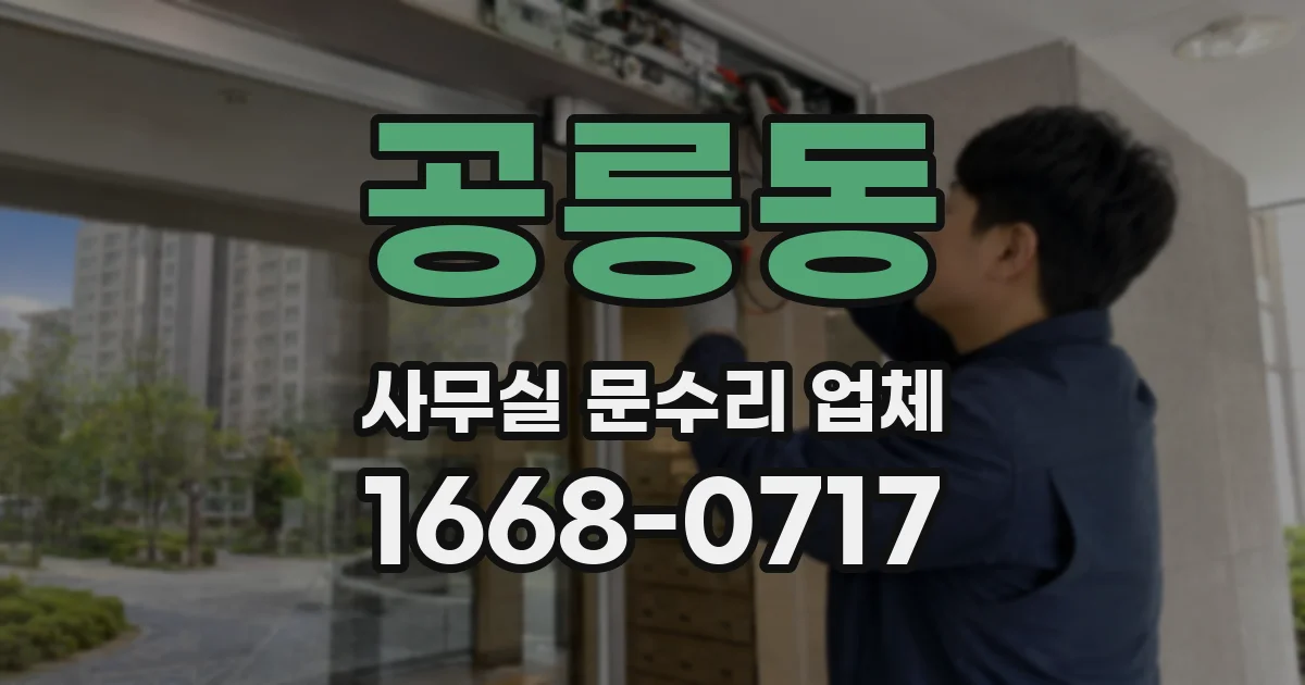 공릉동 사무실 문수리 업체