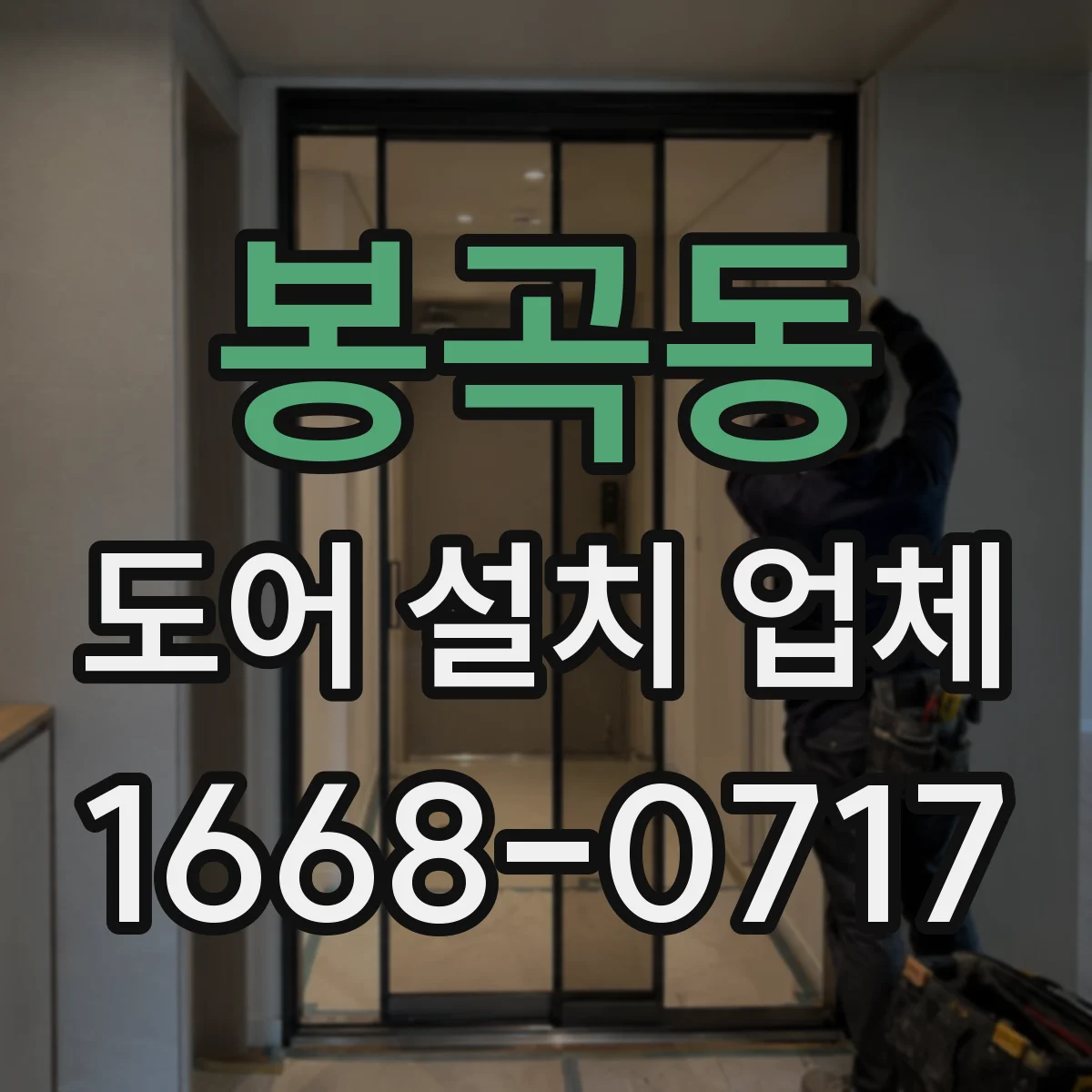 봉곡동 도어 설치 업체