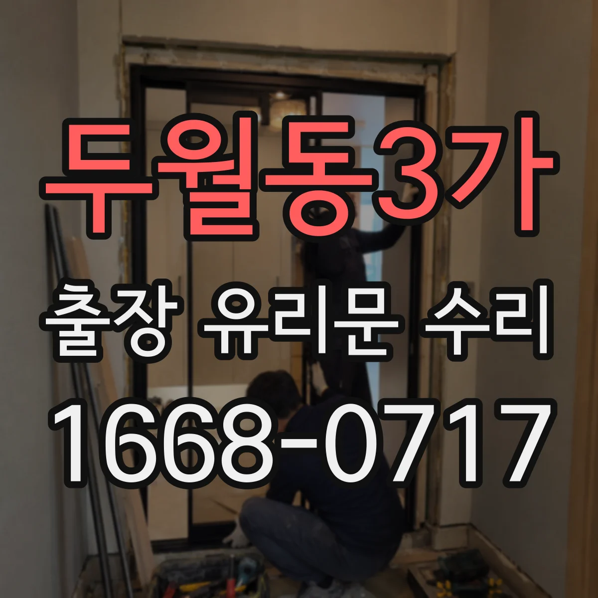 두월동3가 출장 유리문 수리