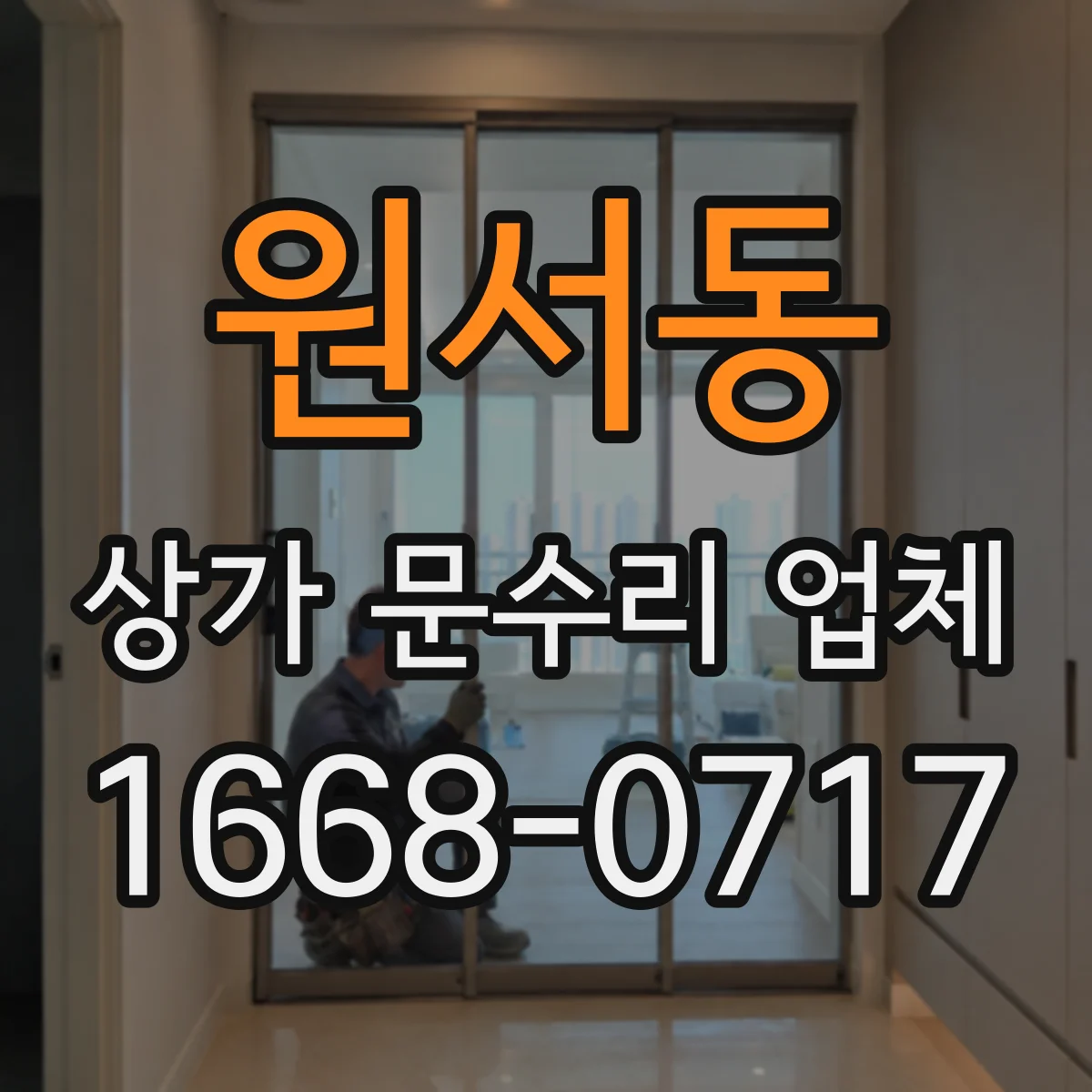 원서동 상가 문수리 업체