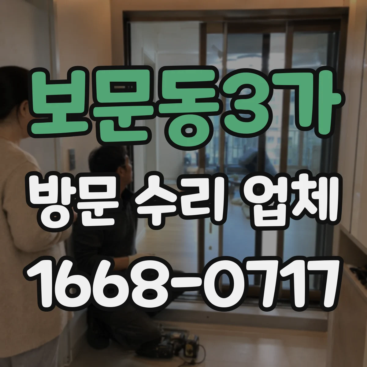 보문동3가 방문 수리 업체