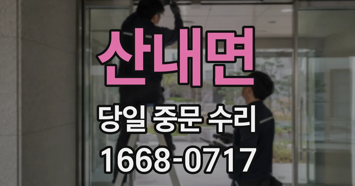 산내면 당일 중문 수리