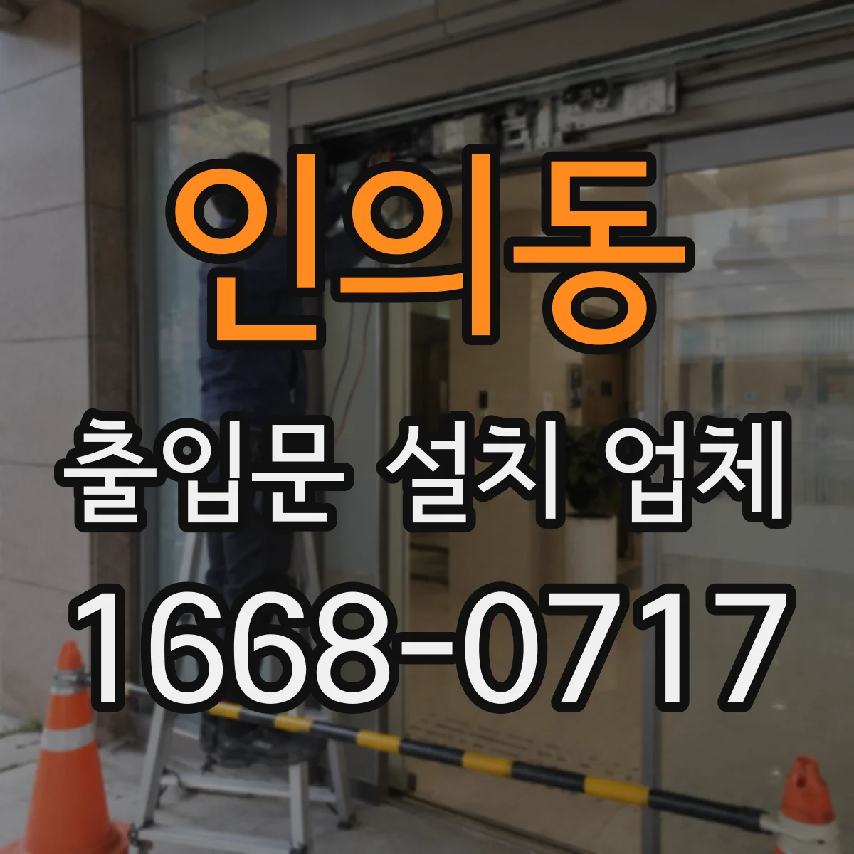 인의동 출입문 설치 업체