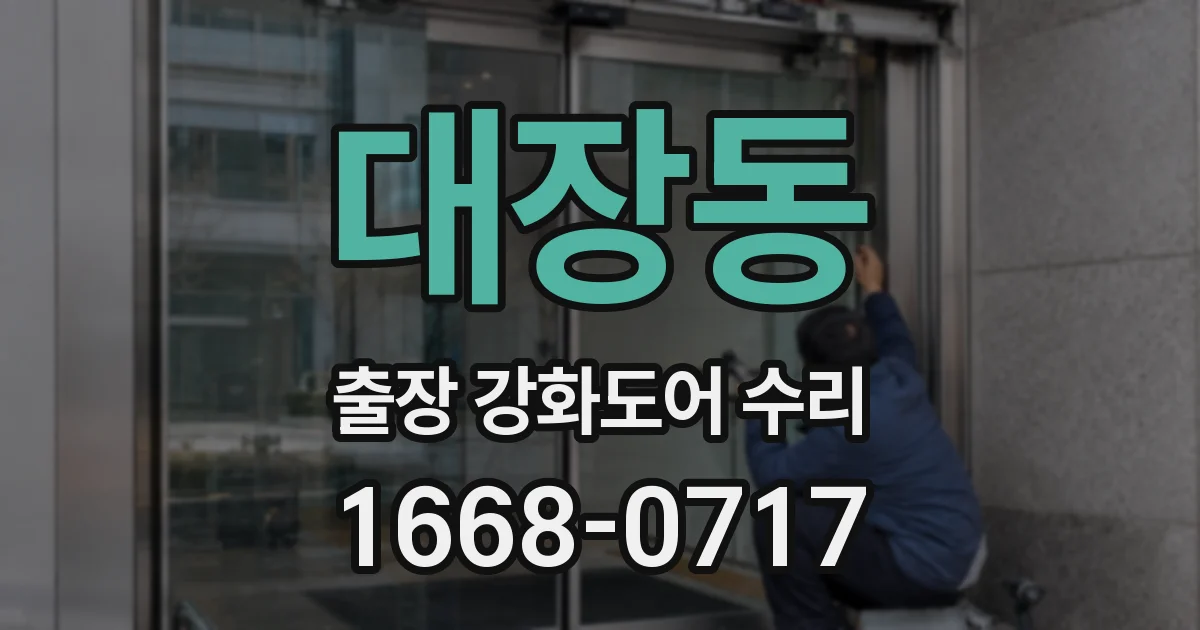 대장동 출장 강화도어 수리