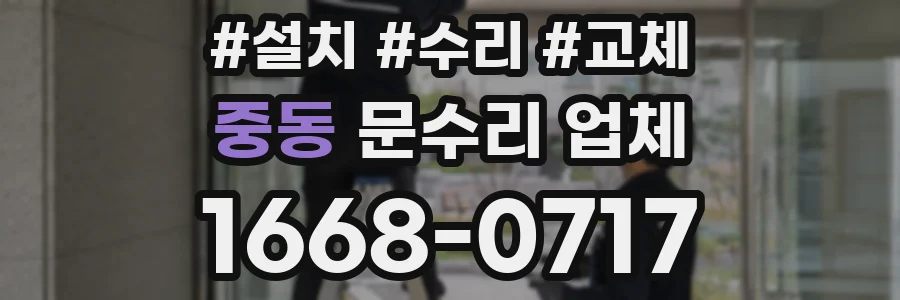 중동 문수리 업체