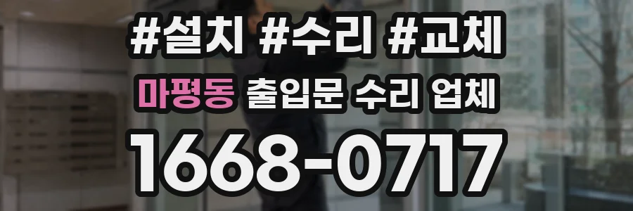마평동 출입문 수리 업체