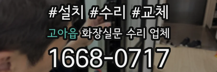 고아읍 화장실문 수리 업체