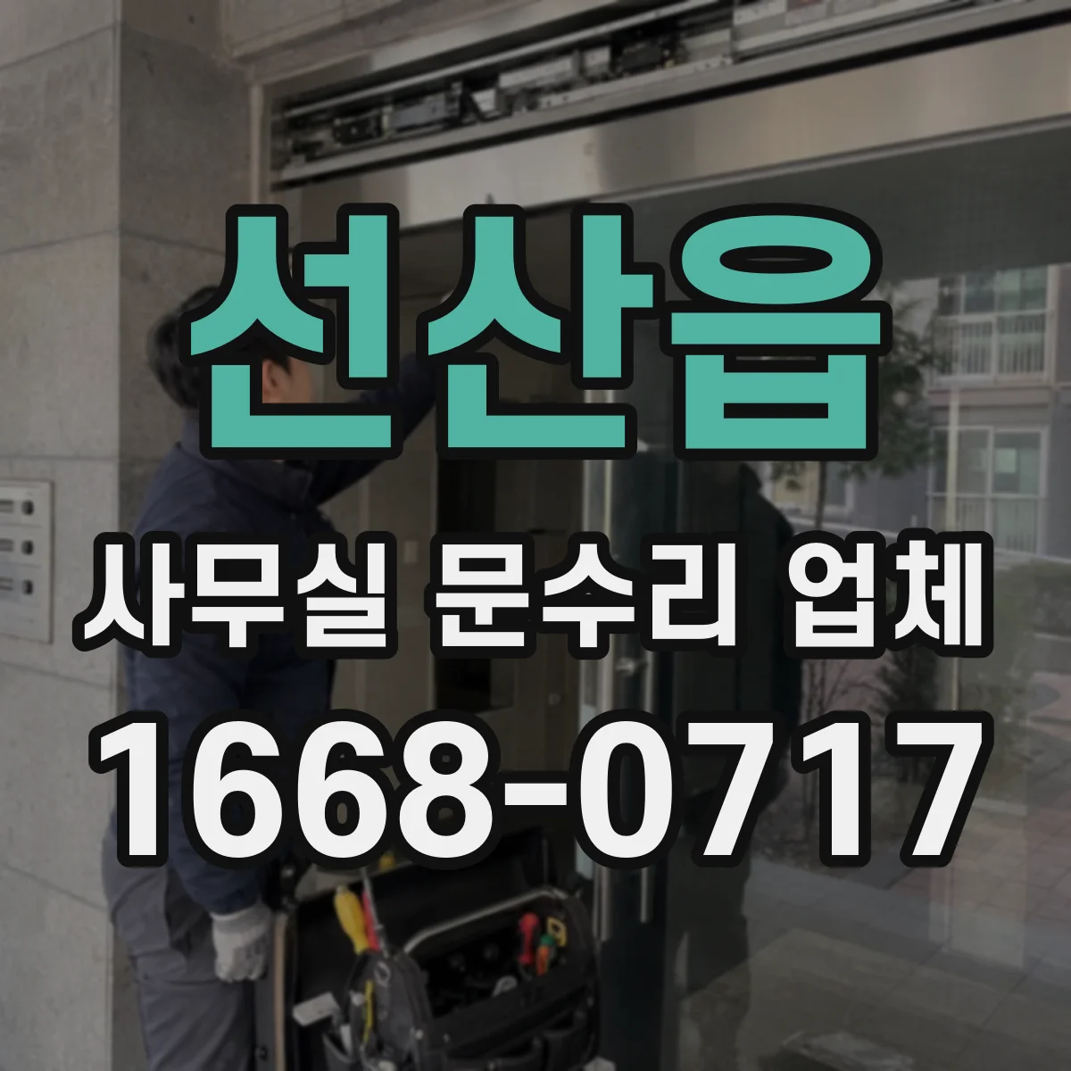 선산읍 사무실 문수리 업체