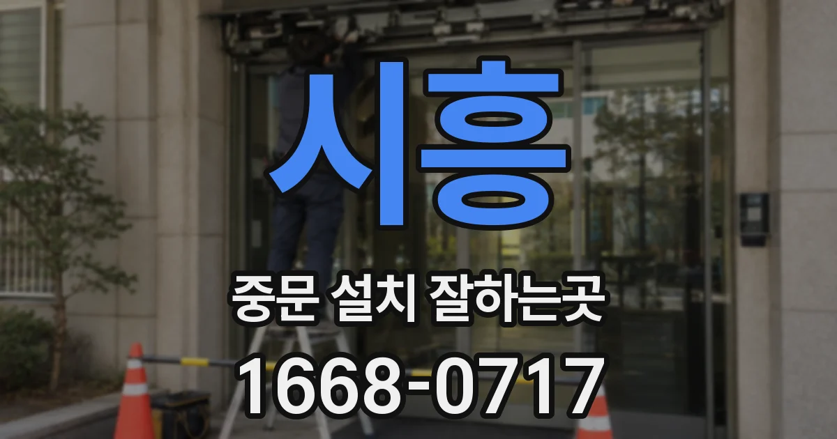 시흥 중문 설치 잘하는곳