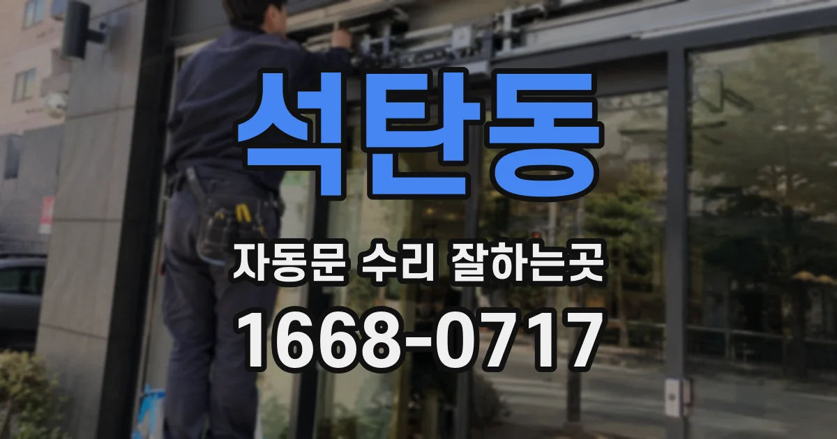 석탄동 자동문 수리 잘하는곳