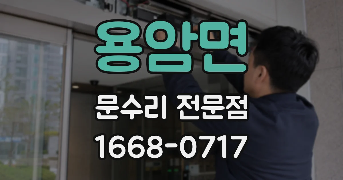 용암면 문수리 전문점