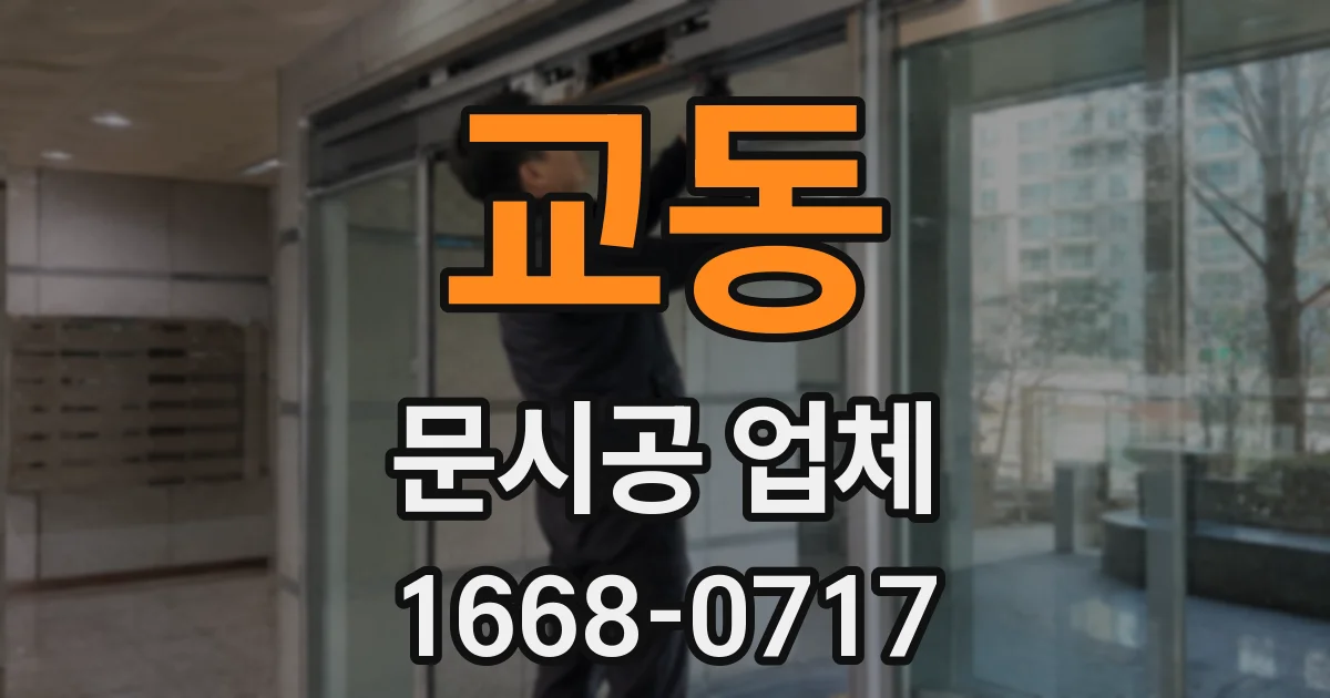 교동 문시공 업체