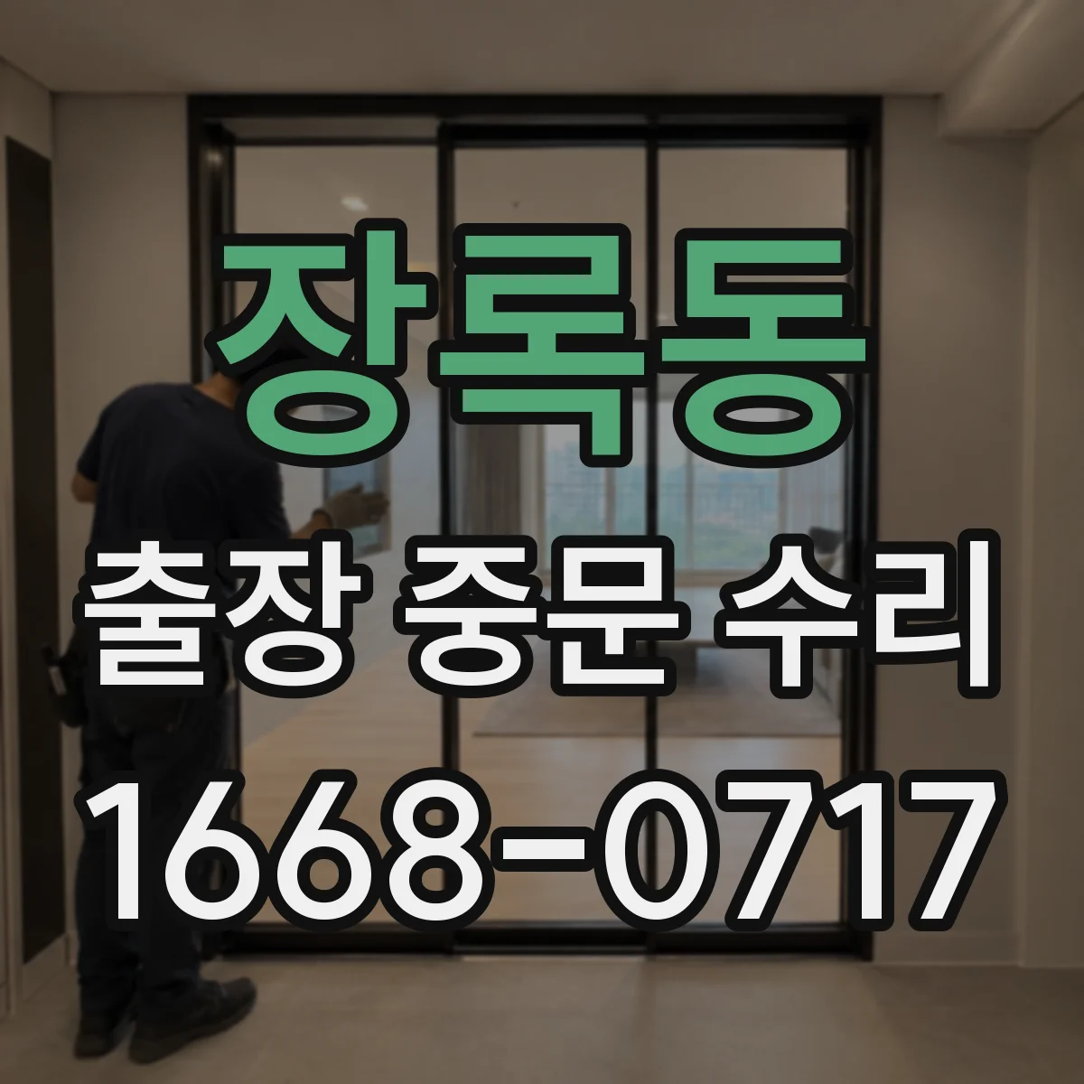 장록동 출장 중문 수리
