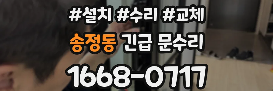 송정동 긴급 문수리