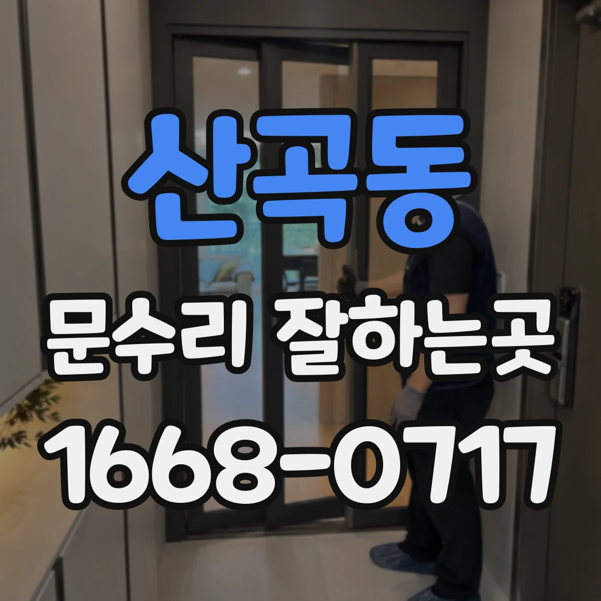 산곡동 문수리 잘하는곳