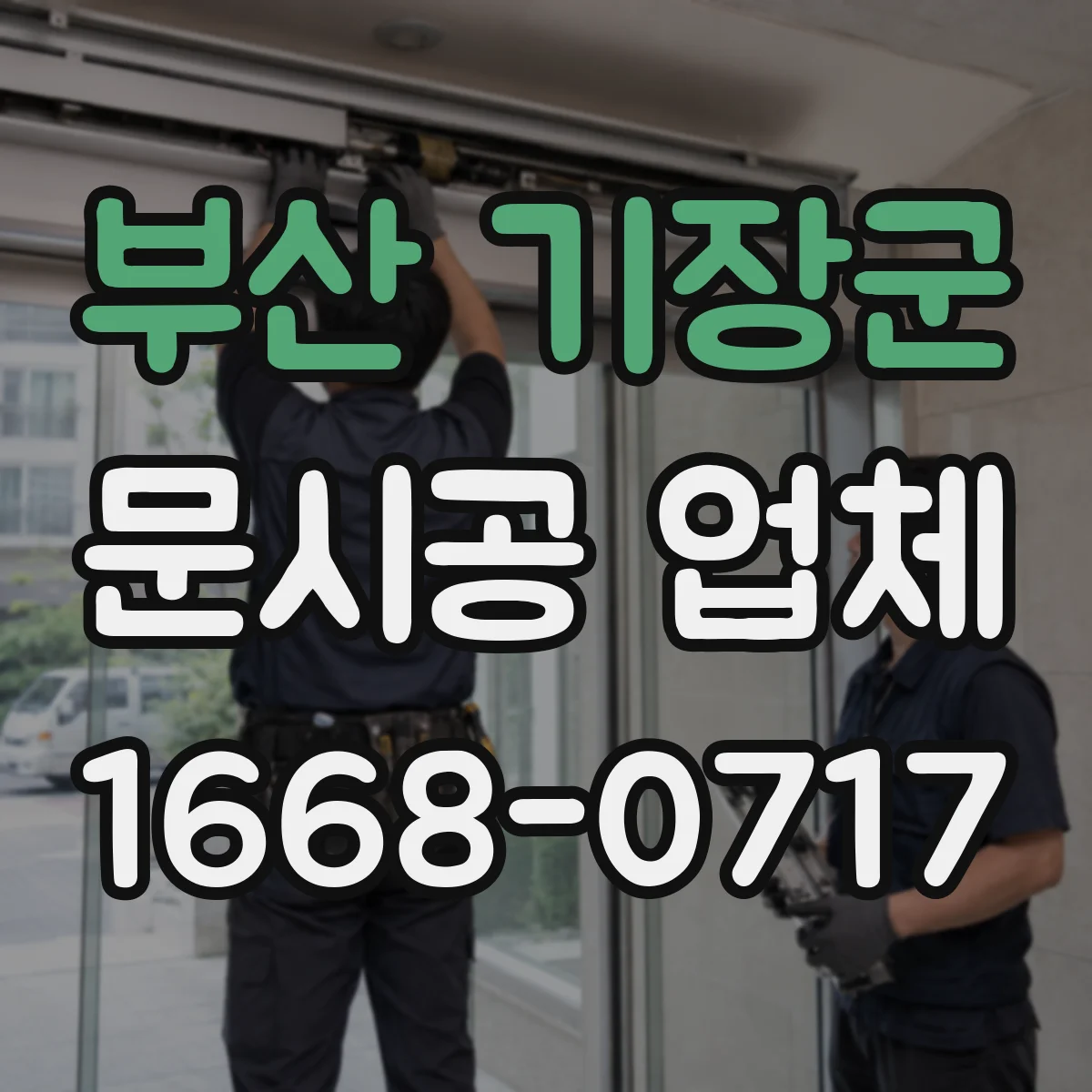 부산 기장군 문시공 업체 방화 성능을 고려한 도어 선택과 설치 순서