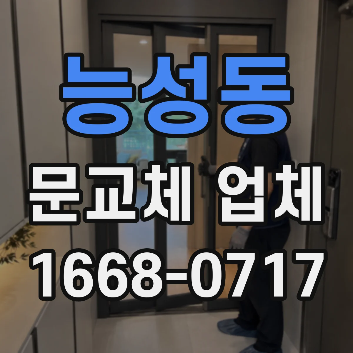 능성동 문교체 업체