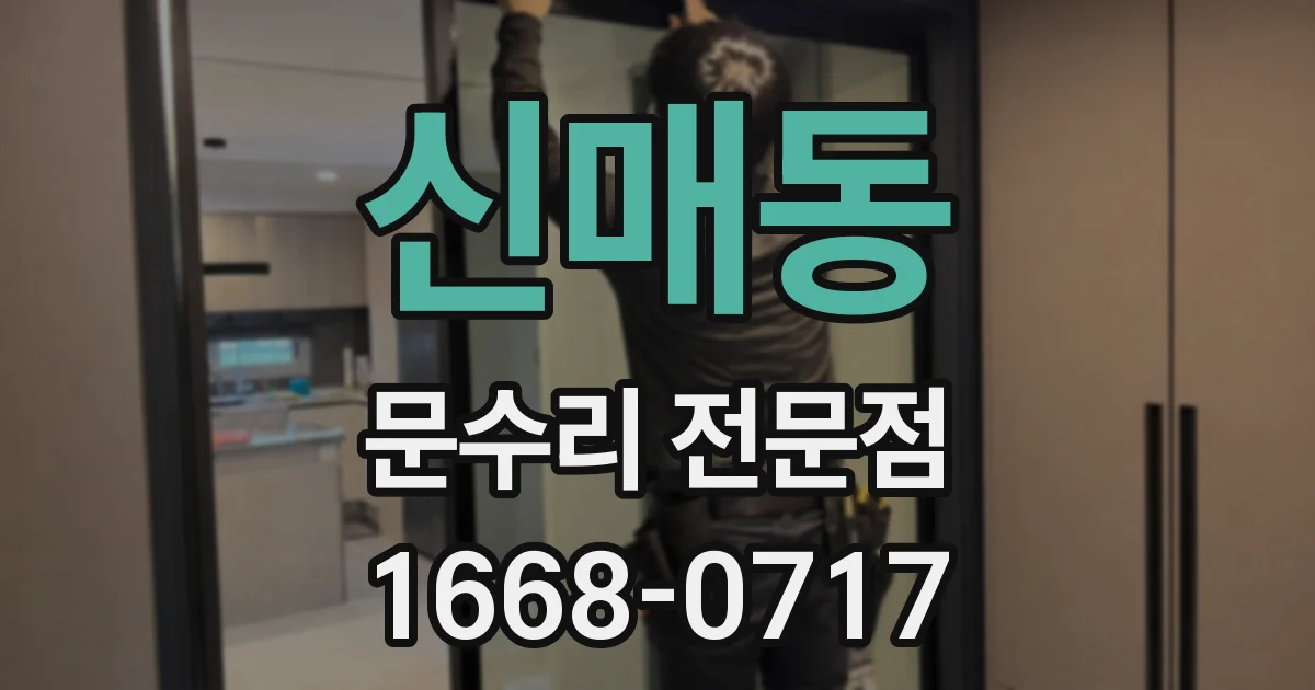 신매동 문수리 전문점