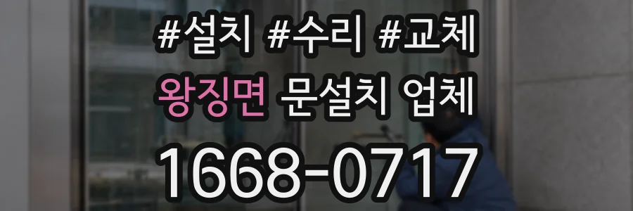 왕징면 문설치 업체