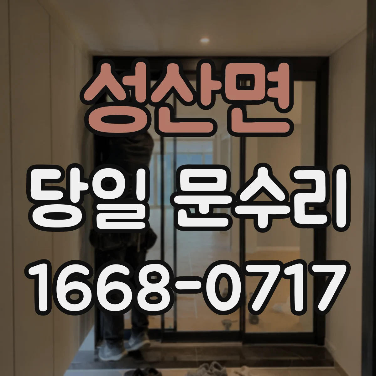 성산면 당일 문수리
