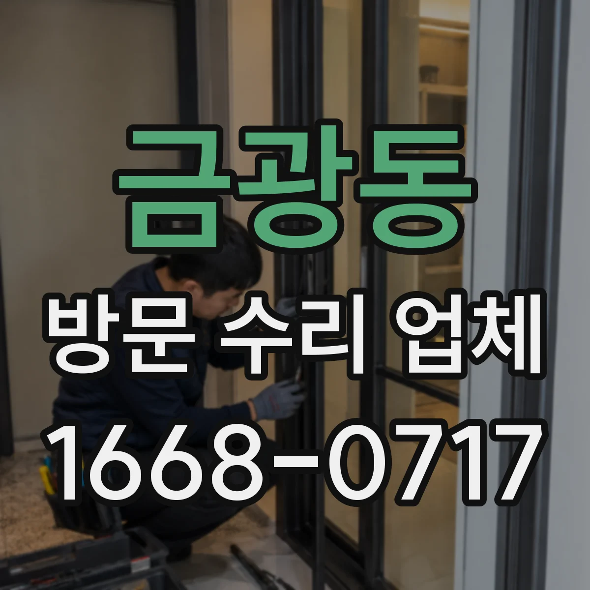 금광동 방문 수리 업체