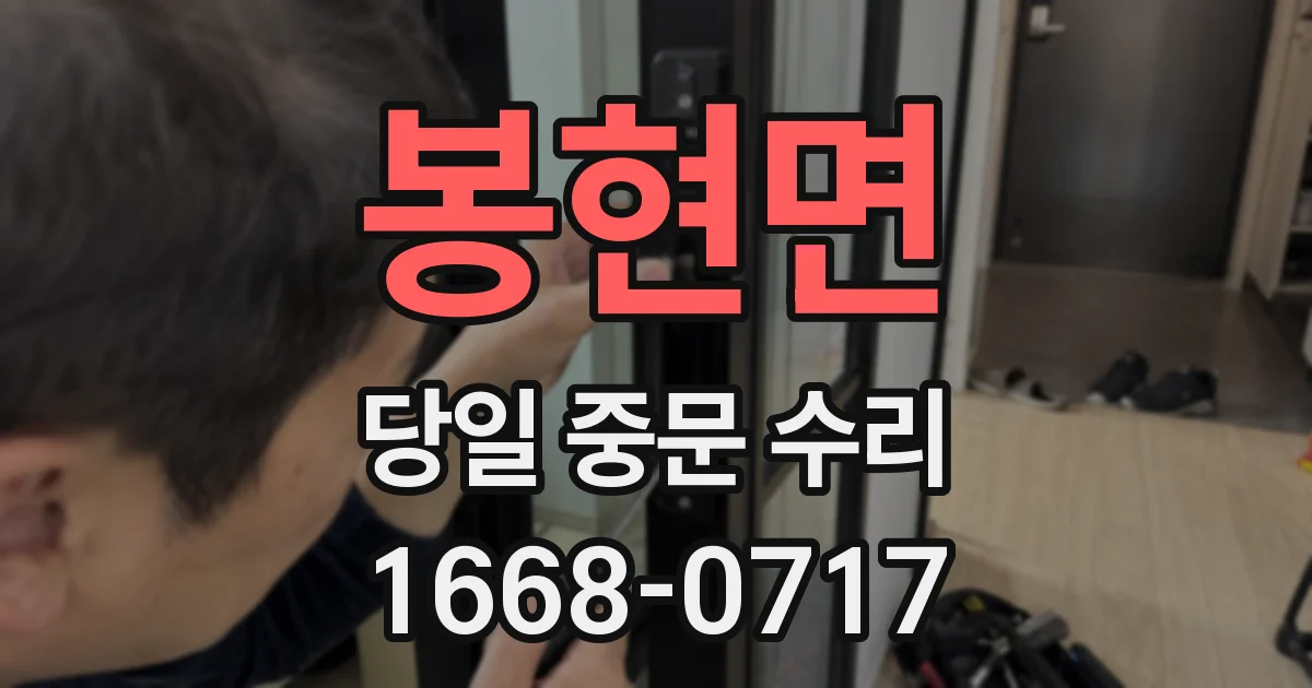 봉현면 당일 중문 수리