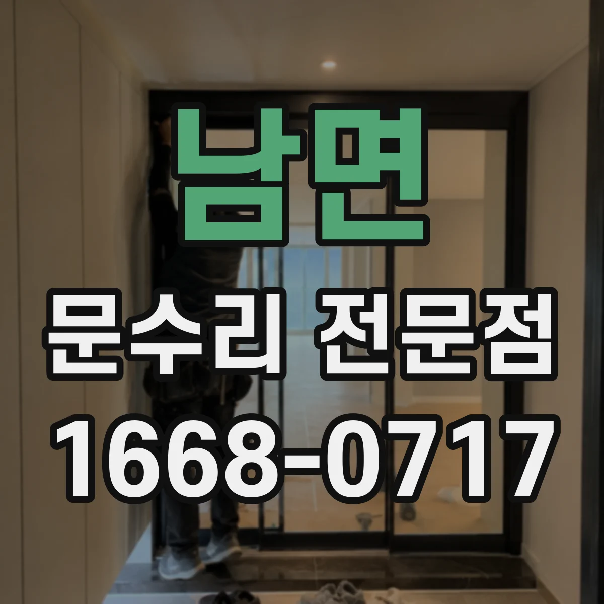 남면 문수리 전문점