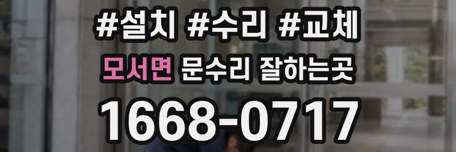모서면 문수리 잘하는곳