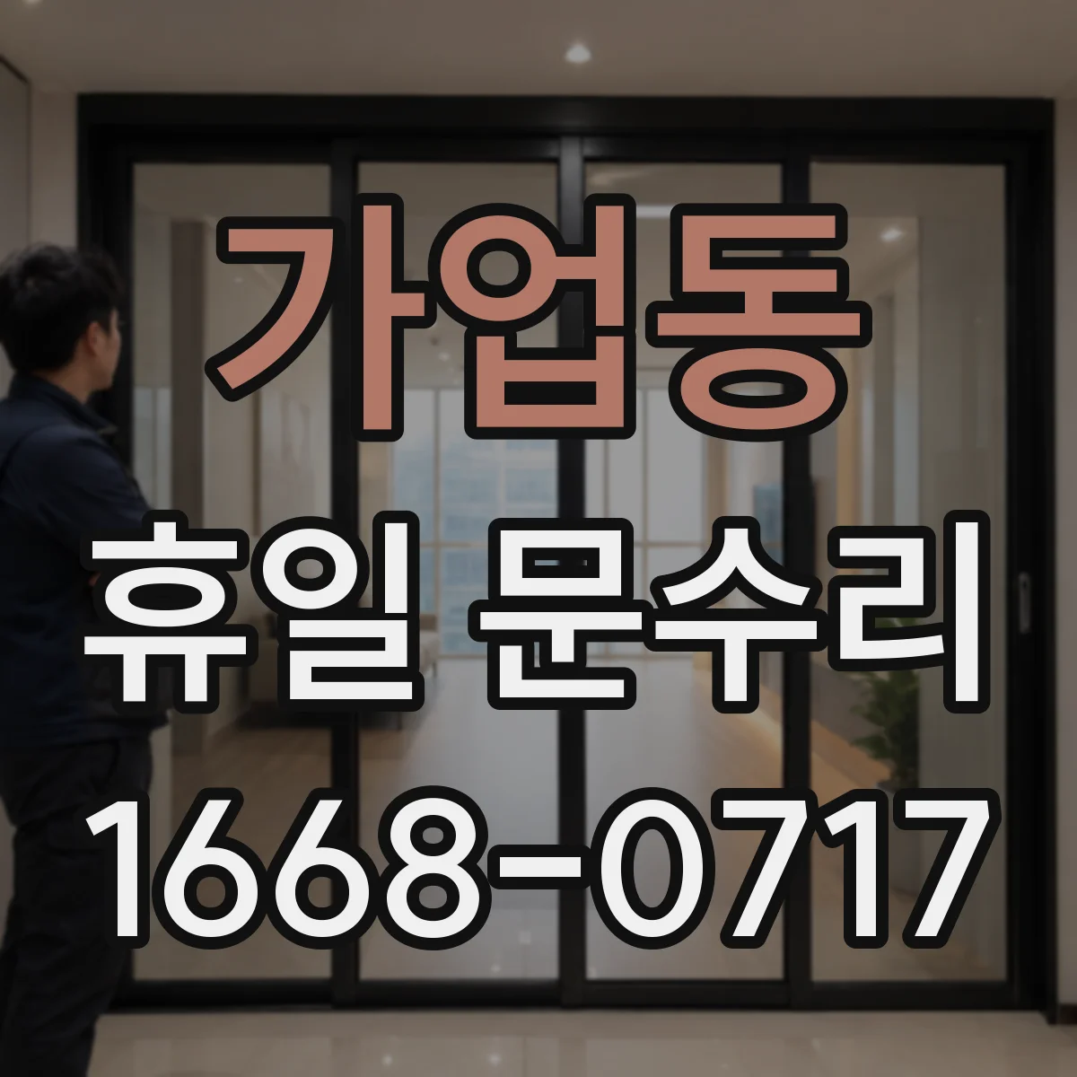 가업동 휴일 문수리