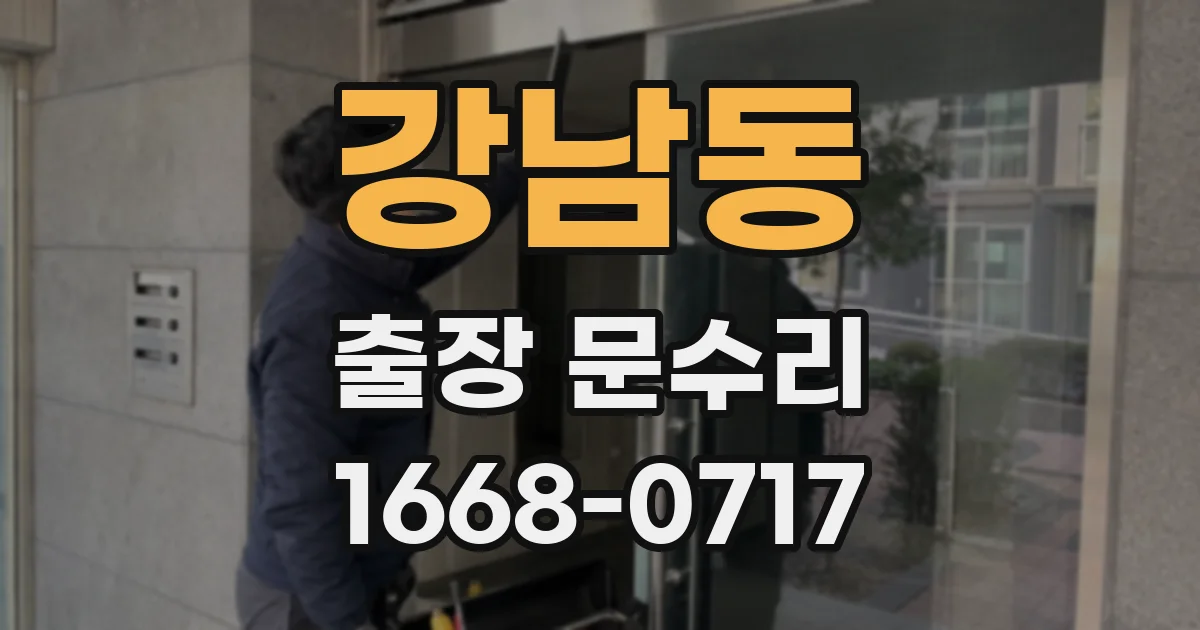 강남동 출장 문수리