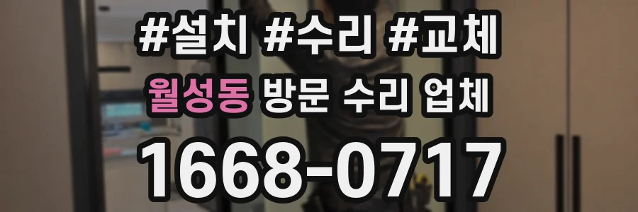 월성동 방문 수리 업체