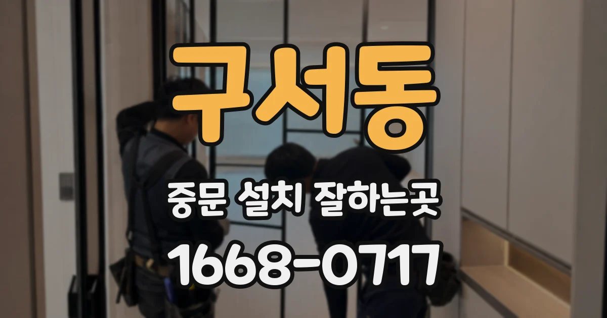 구서동 중문 설치 잘하는곳