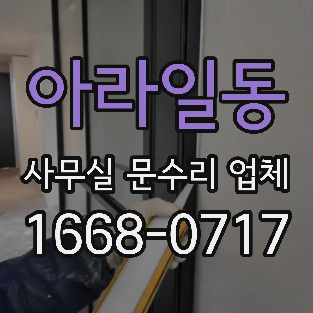 아라일동 사무실 문수리 업체