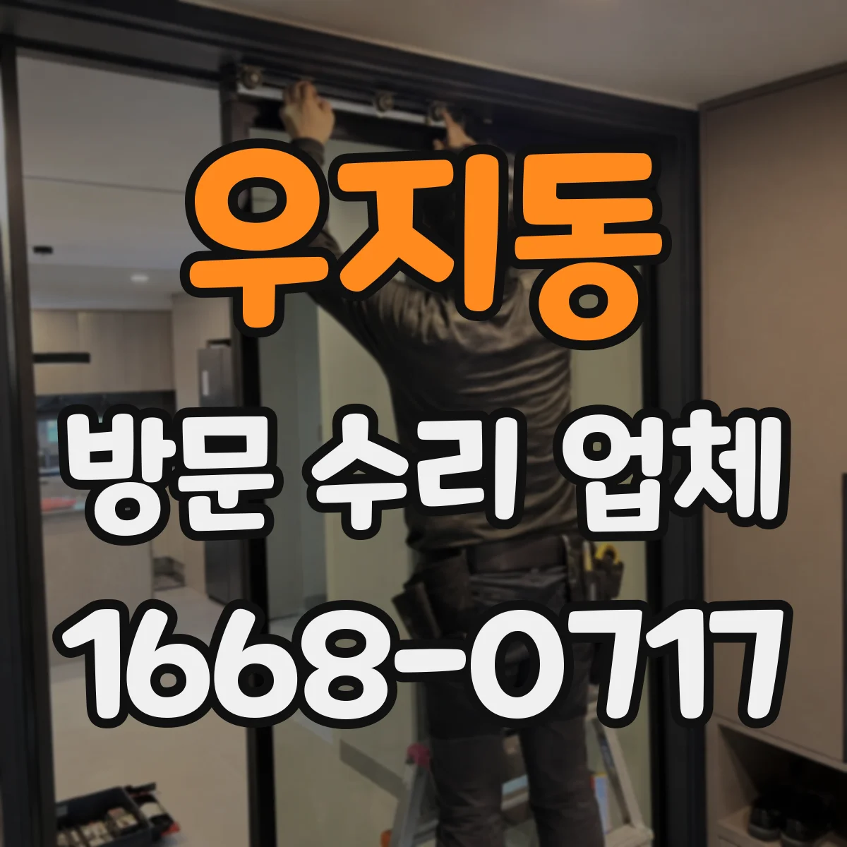 우지동 방문 수리 업체