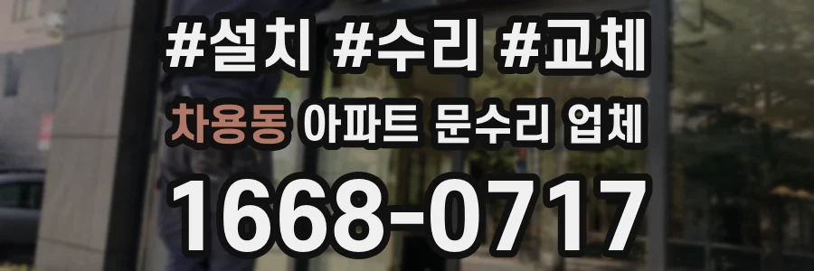차용동 아파트 문수리 업체