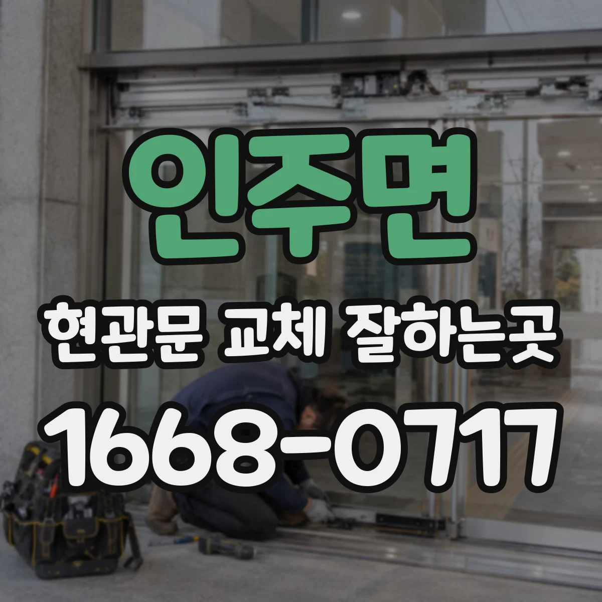 인주면 현관문 교체 잘하는곳
