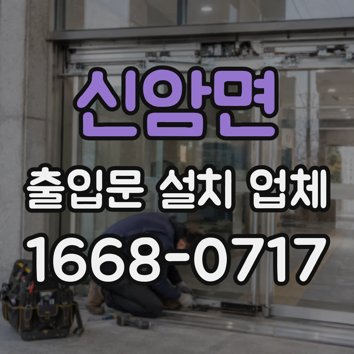 신암면 출입문 설치 업체