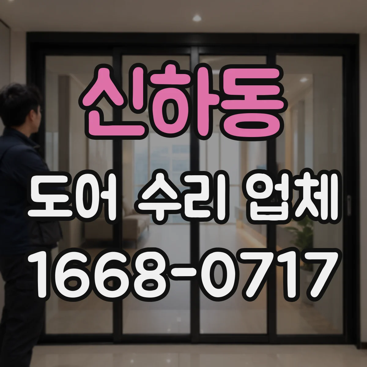 신하동 도어 수리 업체