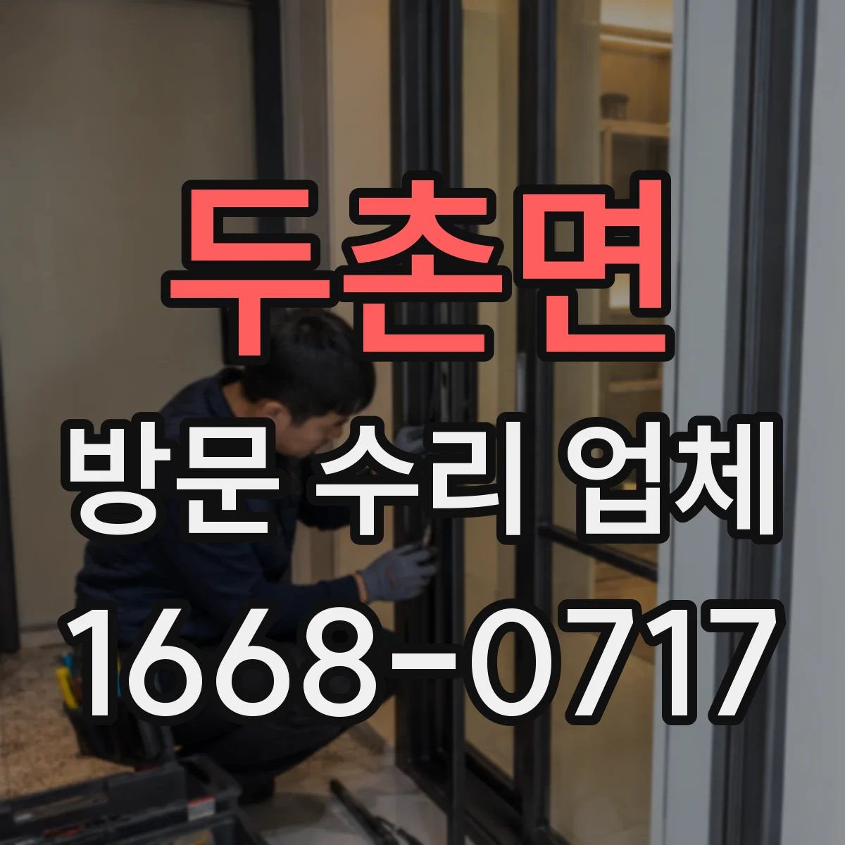 두촌면 방문 수리 업체