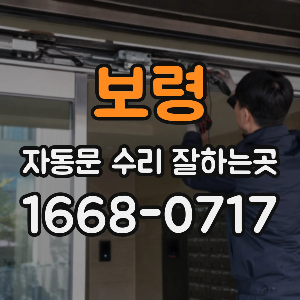 보령 자동문 수리 잘하는곳 부품 단종된 자동문은 어떻게 수리할까