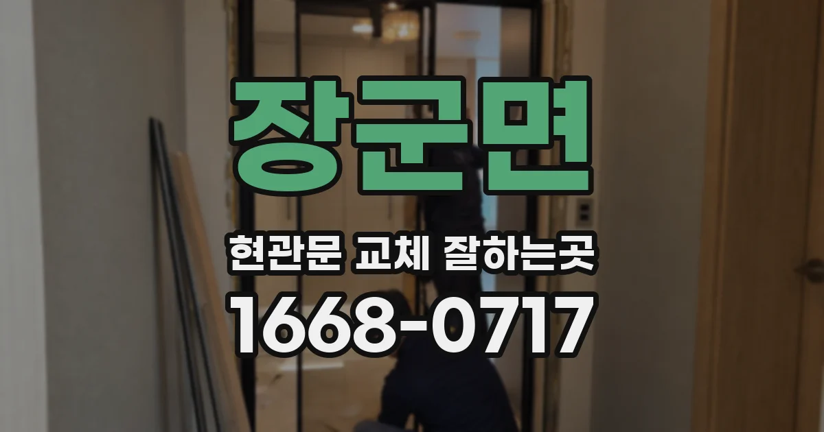 장군면 현관문 교체 잘하는곳