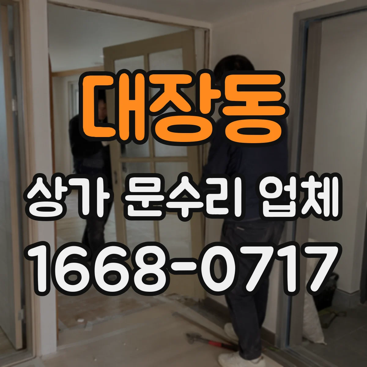 대장동 상가 문수리 업체
