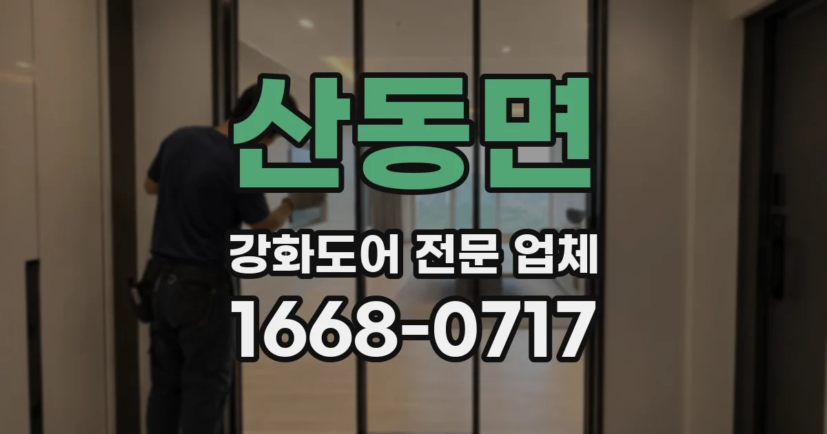 산동면 강화도어 전문 업체
