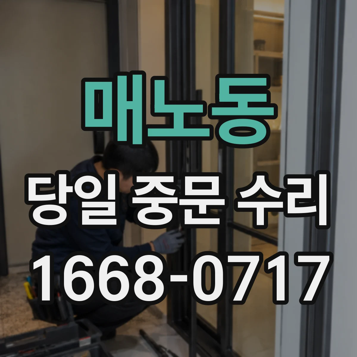 매노동 당일 중문 수리