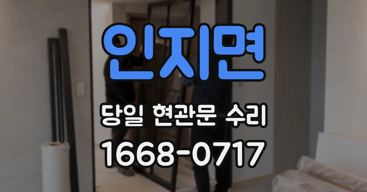 인지면 당일 현관문 수리