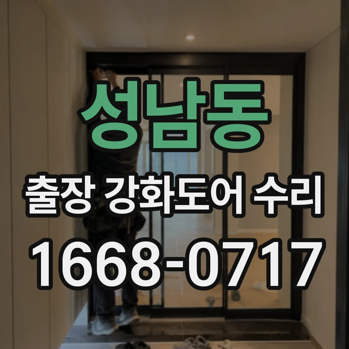 성남동 출장 강화도어 수리