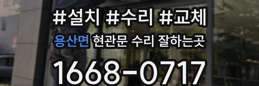 용산면 현관문 수리 잘하는곳