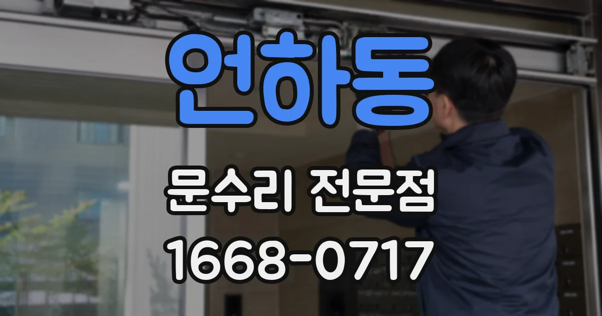 언하동 문수리 전문점