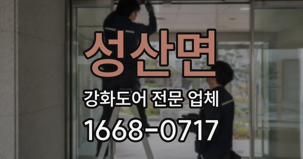 성산면 강화도어 전문 업체